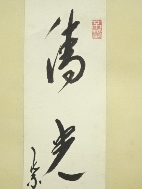 道具 ] - 道具 大徳寺 方谷浩明筆 「清光何処無」短冊 肉筆紙本